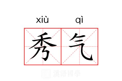 秀氣 意思|秀气 (xiù qi) Definition & Meaning